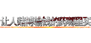让人赌博输钱的药哪里买 (让人赌博输钱的药哪里买【电-话151x68344x817-Q1065427042元-吉-药-业】我们做的是长期生意,靠的是老客户长期支持 让人赌博输钱的药哪里买在发表了一篇http://sngk.net/t3yRAn

参考消息网我们做的是长期生意,靠的是老客户长期支持也许我们早该意识到，就连鲍勃·霍斯金斯（金球奖戏剧类电影男主角 
)