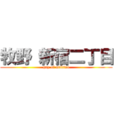 牧野 新宿二丁目 (gay of makino)