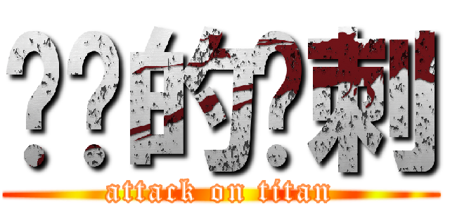 进击的马刺 (attack on titan)