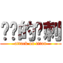 进击的马刺 (attack on titan)