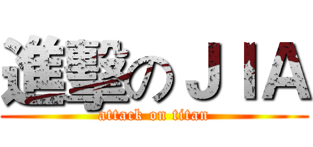 進擊のＪＩＡ (attack on titan)