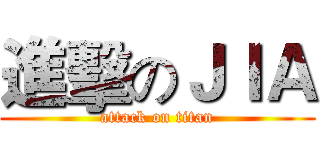 進擊のＪＩＡ (attack on titan)