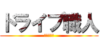 ドライブ職人 (〜滝の沢〜)