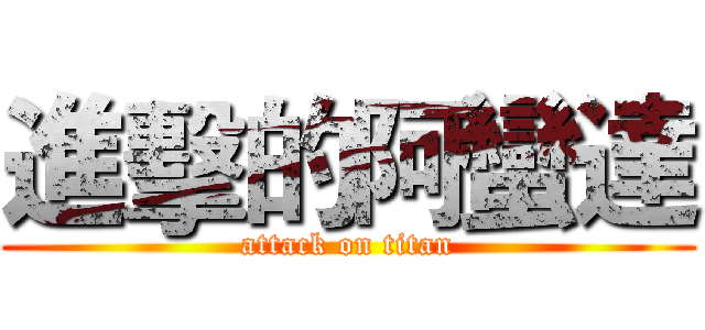 進擊的阿蠻達 (attack on titan)
