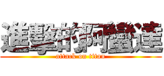 進擊的阿蠻達 (attack on titan)