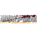 進擊的阿蠻達 (attack on titan)