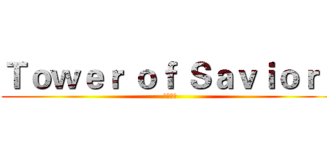Ｔｏｗｅｒ ｏｆ Ｓａｖｉｏｒｓ (神魔之塔)