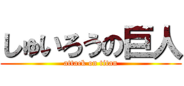 しゅいろうの巨人 (attack on titan)