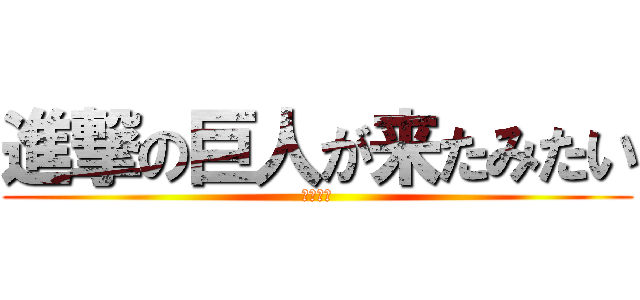 進撃の巨人が来たみたい (ニワトリ)