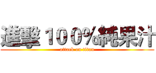 進擊１００％純果汁 (attack on titan)