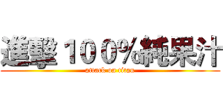 進擊１００％純果汁 (attack on titan)