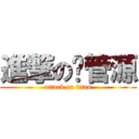 進撃の撸管源 (attack on titan)