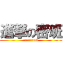 進撃の密班 (觀音高中國中部9A)