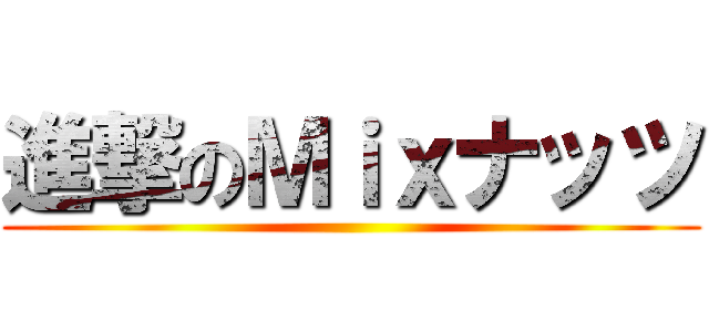 進撃のＭｉｘナッツ ()