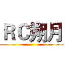ＲＣ朔月 ()