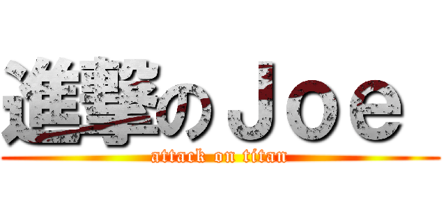 進撃のＪｏｅ  (attack on titan)
