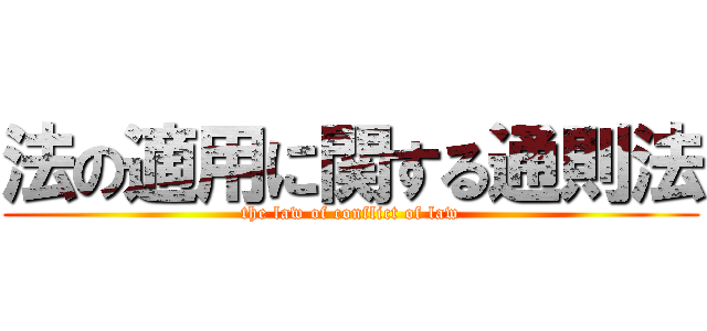 法の適用に関する通則法 (the law of conflict of law)