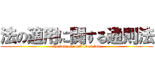 法の適用に関する通則法 (the law of conflict of law)