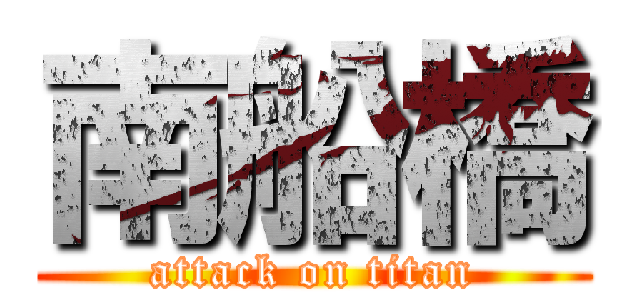 南船橋 (attack on titan)