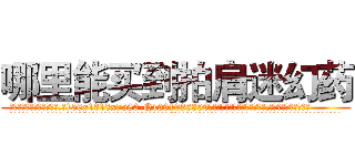 哪里能买到拍肩迷幻药 (哪里能买到拍肩迷幻药【电.话156x1318x7580-Q1991936399鑫宏药业】我们做的是长期生意,靠的是老客户长期支持
参考消息网2月20日报道 韩媒称，“剩女多、离婚率高的城市，房价一定会上涨。”这是中国经济学家金岩石2016年12月参加在上海举行的房地产相关论坛时说的话。
)
