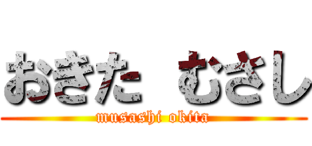 おきた むさし (musashi okita)