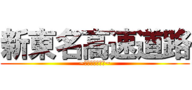 新東名高速道路 (~ちいきのきずな~)