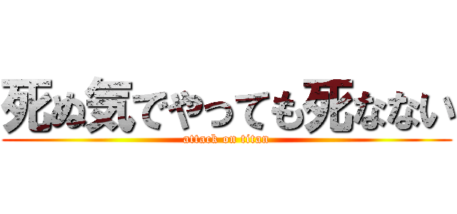 死ぬ気でやっても死なない (attack on titan)