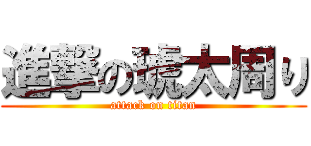 進撃の琥太周り (attack on titan)