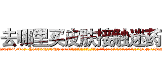 去哪里买皮肤接触迷药 (去哪里买皮肤接触迷药【电-话151x68344x817-Q1065427042元-吉-药-业】我们做的是长期生意,靠的是老客户长期支持 去哪里买皮肤接触迷药在发表了一篇http://sngk.net/JmrzK7

参考消息网我们做的是长期生意,靠的是老客户长期支持也许我们早该意识到，就连鲍勃·霍斯金斯（金球奖戏剧类电影男主角 
)