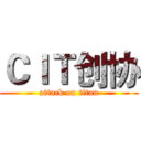 ＣＩＴ创协 (attack on titan)