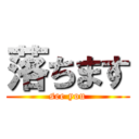 落ちます (see you)