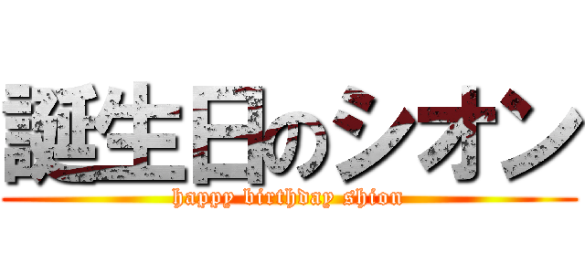 誕生日のシオン (happy birthday shion)