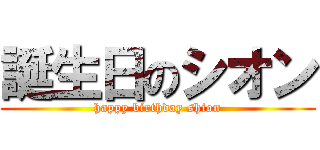 誕生日のシオン (happy birthday shion)