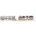 破坏有理，暴走无罪！ (attack on titan)