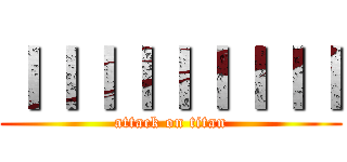 ｌｌｌｌｌｌｌｌｌ (attack on titan)