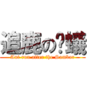 追鹿の螞蟻 (Ant run after the Sambar)