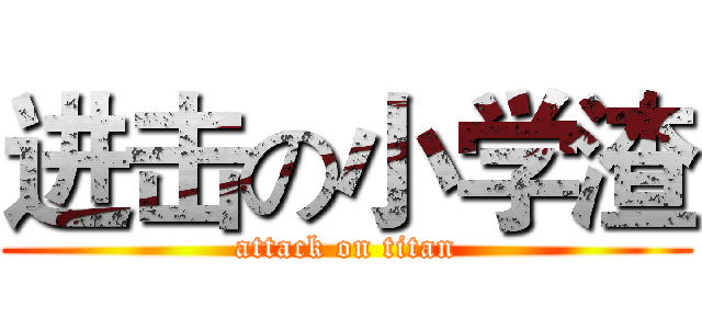 进击の小学渣 (attack on titan)