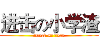 进击の小学渣 (attack on titan)