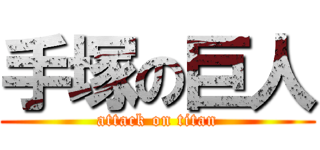 手塚の巨人 (attack on titan)