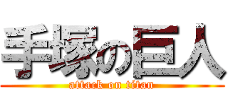 手塚の巨人 (attack on titan)