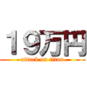 １９万円 (attack on titan)