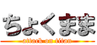 ちょくまま (attack on titan)
