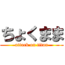 ちょくまま (attack on titan)