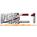 四機二１ (Four machine two one)