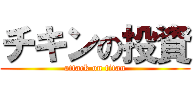 チキンの投資 (attack on titan)