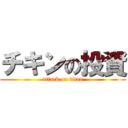 チキンの投資 (attack on titan)