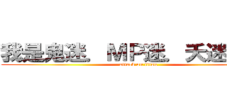 我是鬼迷．ＭＰ迷．夭迷＾Ｏ＾ (attack on titan)