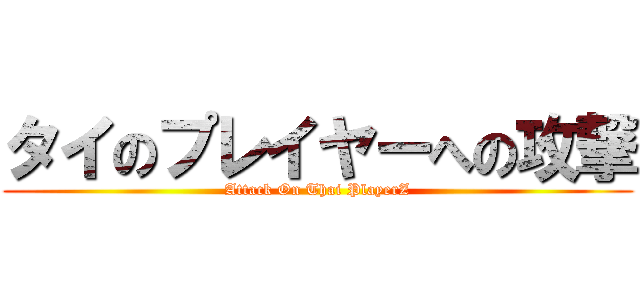 タイのプレイヤーへの攻撃 (Attack On Thai PlayerZ)