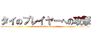 タイのプレイヤーへの攻撃 (Attack On Thai PlayerZ)