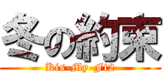 冬の約束 (Kis-My-Ft2)